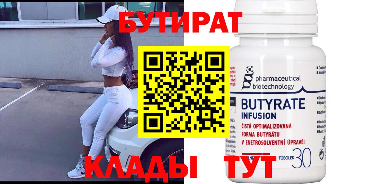 БУТИРАТ Butirat  Вход с VPN  Бутират  Сургут 